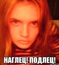  наглец! подлец!