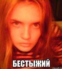  бестыжий