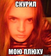 скурил мою плюху