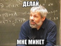 делай мне минет