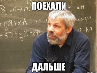 поехали дальше