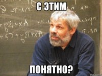 с этим понятно?
