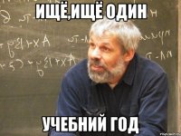 ищё,ищё один учебний год