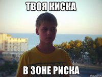 твоя киска в зоне риска
