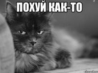 похуй как-то 
