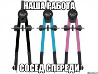 наша работа сосед спереди