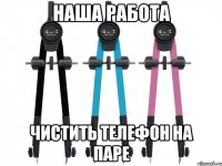 наша работа чистить телефон на паре
