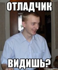 отладчик видишь?