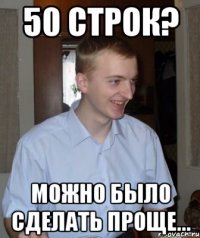 50 строк? можно было сделать проще...