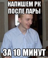 напишем рк после пары за 10 минут