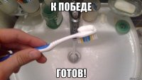к победе готов!