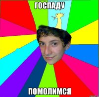 госпаду помолимся