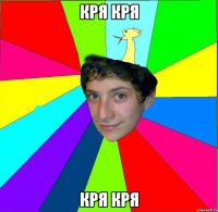 кря кря кря кря