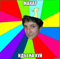 макар иды на хуй