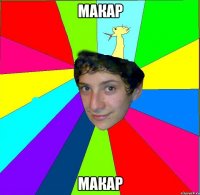макар макар