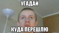 угадай куда перешлю