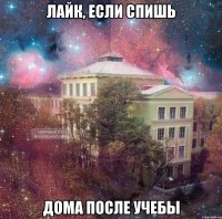 лайк, если спишь дома после учебы