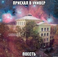 приехал в универ поесть