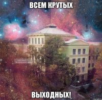 всем крутых выходных!