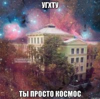 угхту ты просто космос
