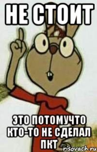 не стоит это потомучто кто-то не сделал пкт