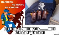  вот те на, не может быть..............пили блять,и будем пить!