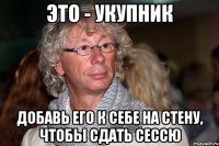это - укупник добавь его к себе на стену, чтобы сдать сессю