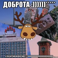 доброта :))))))***** и пазитиффффчик!!!)))))))))))))))))))))))))))))))))))))))
