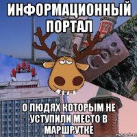 информационный портал о людях которым не уступили место в маршрутке