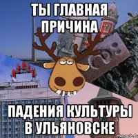 ты главная причина падения культуры в ульяновске