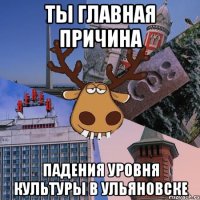 ты главная причина падения уровня культуры в ульяновске