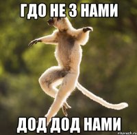 гдо не з нами дод дод нами