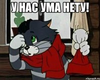 у нас ума нету! 