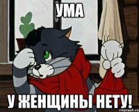 ума у женщины нету!