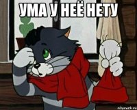 ума у неё нету 
