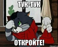 тук-тук откройте!