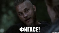  фигасе!