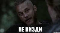  не пизди