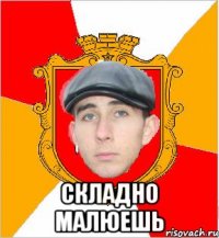  складно малюешь