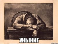  уныние