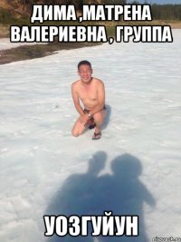 дима ,матрена валериевна , группа уозгуйун
