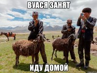 вуася занят иду домой