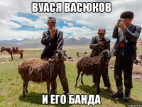 вуася васюков и его банда