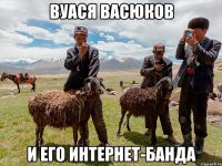 вуася васюков и его интернет-банда