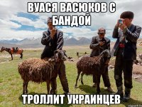 вуася васюков с бандой троллит украинцев