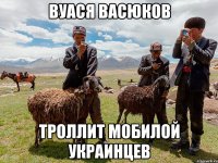 вуася васюков троллит мобилой украинцев