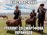 вуася васюков троллит со смартфона украинцев