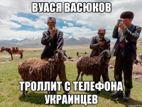 вуася васюков троллит с телефона украинцев
