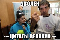 уволен --- цитаты великих ---