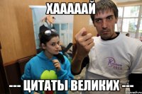 хааааай --- цитаты великих ---